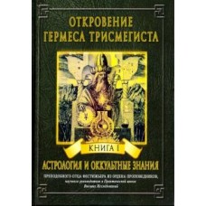 Откровение Гермеса Трисмегиста. Книга 1. Астрология и оккультные знания. Андре-Жан Фестюжьер